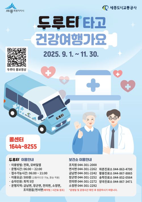 ▲ 두루타 활용 건강 이동서비스 추진 홍보 이미지.ⓒ세종도시교통공사