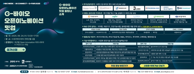 ▲ 경기도경제과학진흥원의 'G-바이오 오픈이노베이션 밋업(Meet-up)' 참여기업 모집 홍보 포스터. ⓒ경기도경제과학진흥원 제공