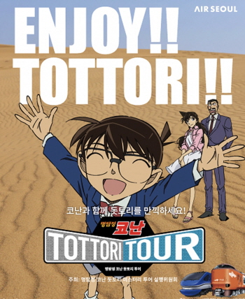 ▲ 에어서울이 요나고 노선에서 '명탐정 코난' 프로모션을 진행한다. ⓒ에어서울