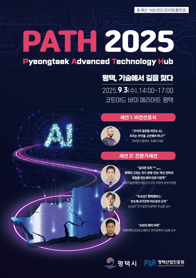 ▲ PATH 2025 포스터ⓒ평택시 제공