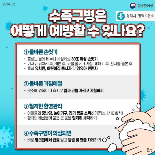 ▲ 영유아 수족구병 예방수칙 안내문ⓒ평택보건소 제공