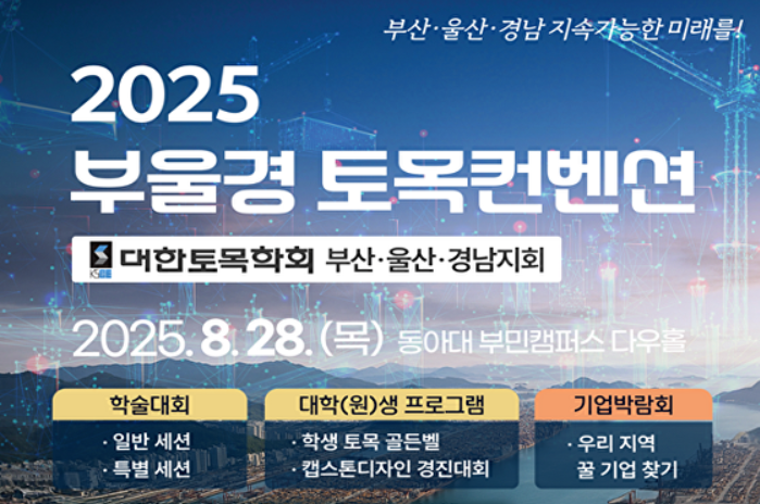 ▲ 2025 부울경 토목컨벤션 포스터.ⓒ부산시