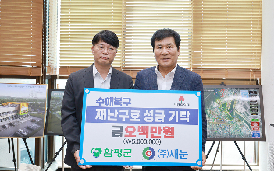 ▲ 27일,㈜새눈 재난구호성금 기탁식.(왼쪽 최종성 ㈜새눈 상무, 오른쪽 이상익 함평군수)ⓒ함평군 제공