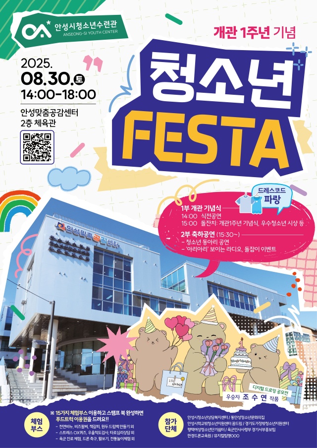 ▲ 청소년 FESTA 포스터ⓒ안성시청소년수련관 제공