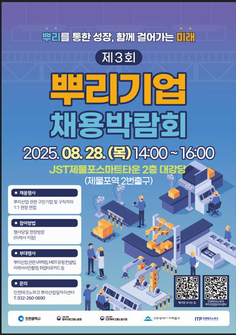 ▲ 뿌리기업 채용박람회 안내 포스터 ⓒ인천시 제공