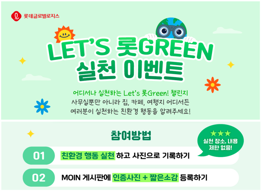 ▲ 롯데글로벌로지스가 임직원과 함께하는 친환경 캠페인 ‘Let's 롯Green’을 진행했다. ⓒ롯데글로벌로지스