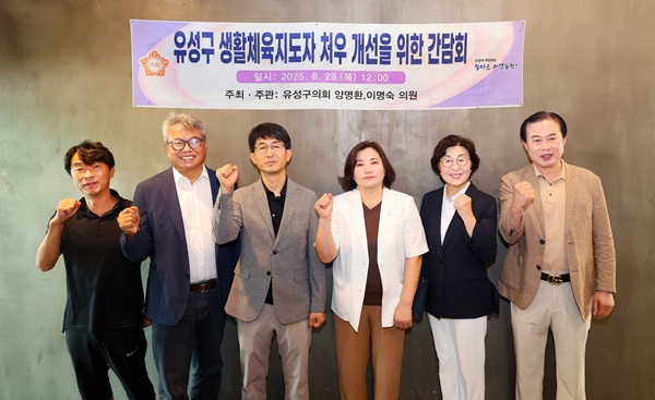 ▲ 양명환·이명숙 의원이 ‘생활체육지도자 처우 개선 간담회’를 공동 주최했다.ⓒ유성구의회