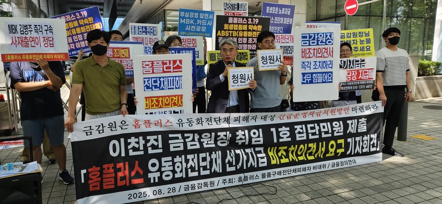 ▲ ⓒ홈플러스 물품구매전단채피해자 비상대책위원회