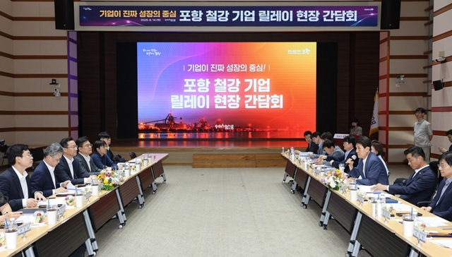 ▲ 지난 14일 개최된 포항철강기업 릴레이 현장 간담회.ⓒ포항시