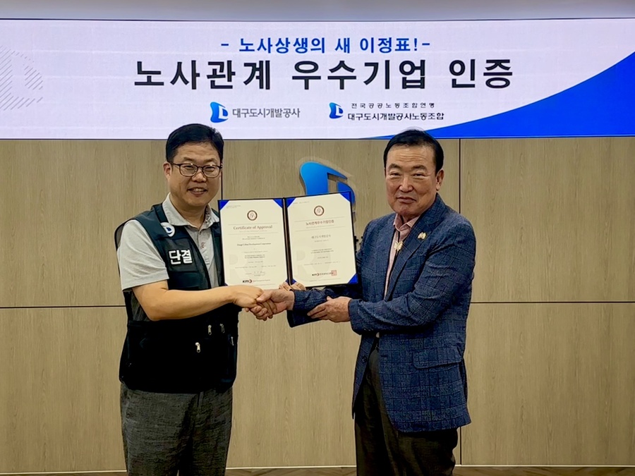 ▲ 대구도시개발공사(사장 정명섭)는 한국경영인증원(KMR)으로부터 ‘노사관계우수기업 인증’을 획득했다.ⓒ대구도시개발공사