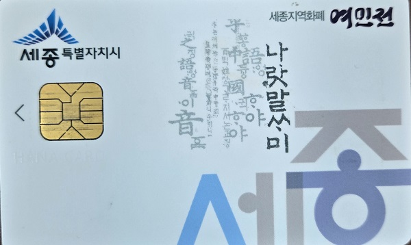 ▲ 여민전 카드 이미지.ⓒ세종시