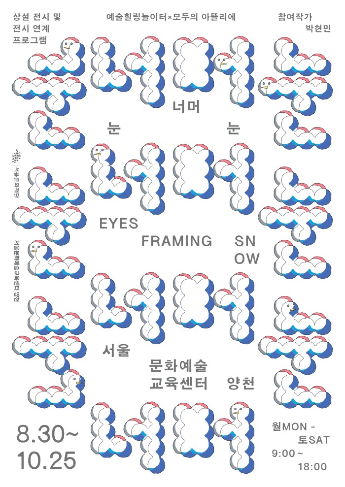 ▲ 서울문화예술교육센터 양천 체험형 전시 '눈 너머 눈' 포스터.ⓒ서울문화재단
