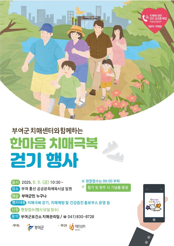 ▲ 부여군은‘제18회 치매 극복의 날 기념행사 및 한마음 치매 극복 걷기대회’안내 홍보물.ⓒ부여군