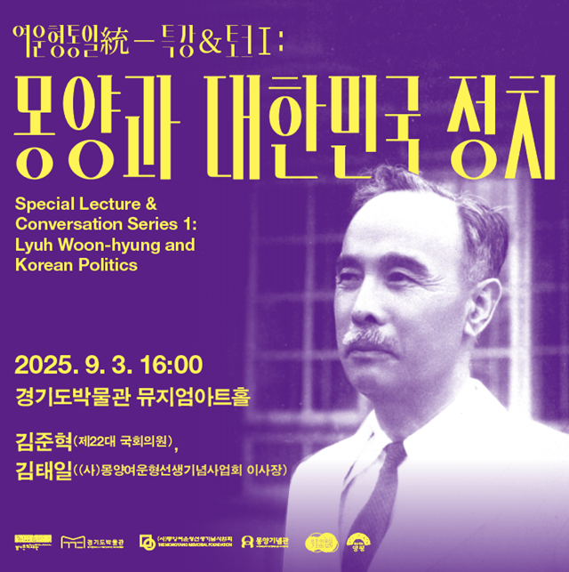 ▲ 경기도박물관 '여운형 통일 특강＆토크 Ⅰ: 몽양과 대한민국 정치' 홍보 포스터. ⓒ경기문화재단 제공
