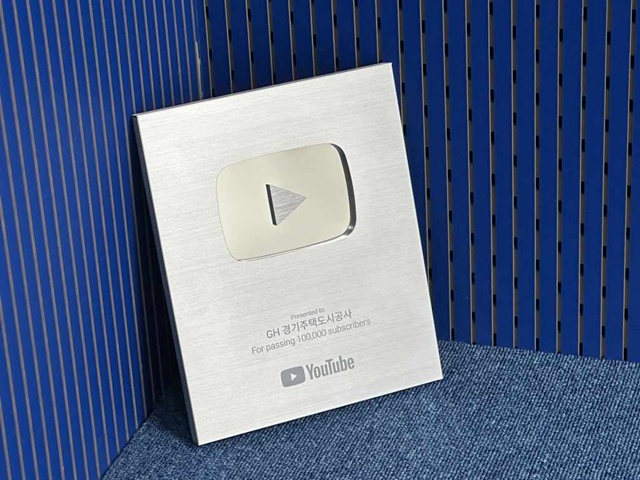 ▲ 경기주택도식공사 공식 유튜브 채널 '굿홈TV' 실버버튼(Silver Play Button). ⓒ경기주택도시공사 제공