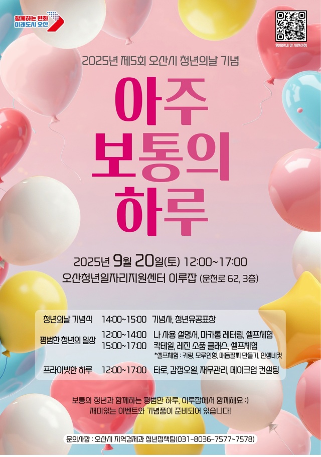 ▲ 제5회 청년의 날 기념행사 ‘아주 보통의 하루’ 포스터ⓒ오산시 제공