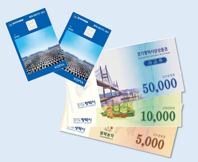 ▲ 평택사랑상품권(자료사진)ⓒ평택시 제공