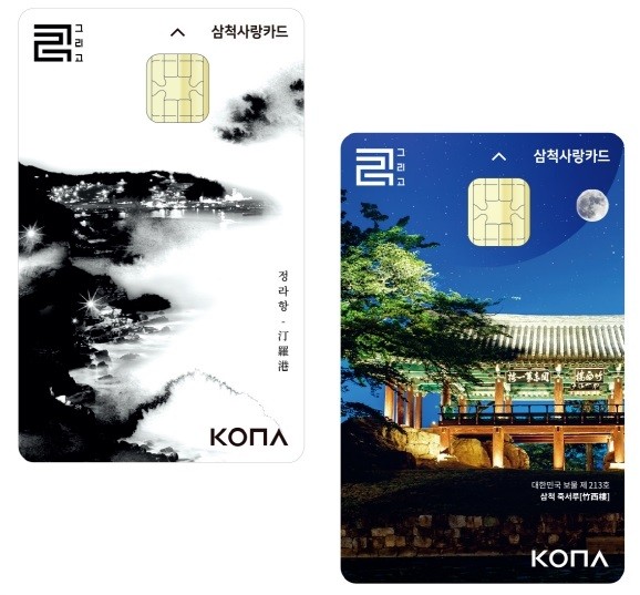 ▲ 삼척사랑카드. ⓒ삼척시