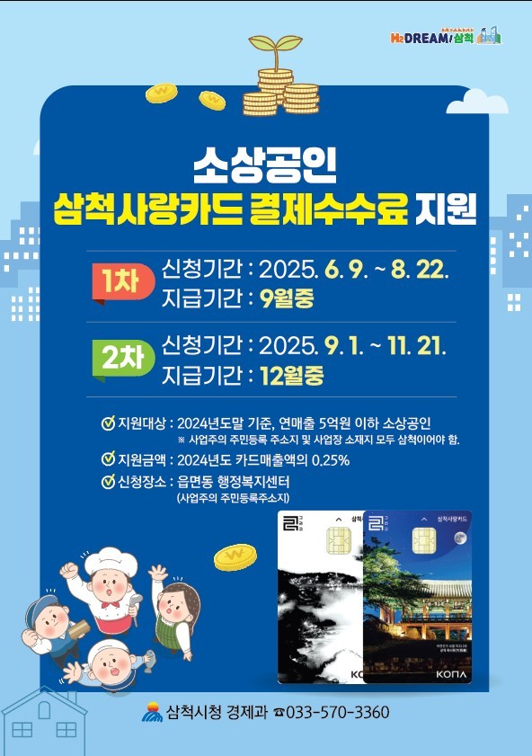 ▲ 삼척사랑카드 결제수수료 지원사업 안내문. ⓒ삼척시