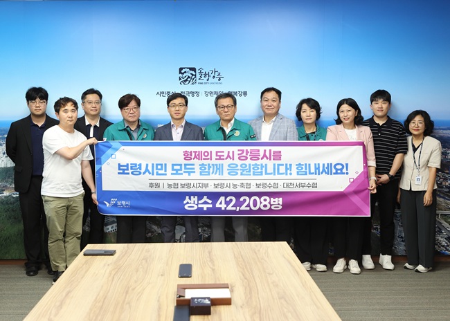 ▲ 보령시(시장 김동일)가 극심한 가뭄으로 제한급수를 시행 중인 자매도시 강릉시(시장 김홍규)를 돕기 위해 생수 4만2208병(0.5L 기준)을 기부했다. 이번 지원은 지난 28일 보령시와 보령시 농협시지부, 보령시 농축협, 보령수협, 대천서부수협의 협력으로 마련됐다. 앞서 지난 23일에는 보령시가 비축 재난 예비물자에서 생수(500㎖) 2만5760병을 1차로 전달했고 이번 2차 지원으로 총 6만7968병의 생수가 강릉시에 전달됐다. ⓒ강릉시