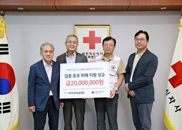 ▲ 한국대부금융협회, 대한적십자사에 수해 지원금 2천만원 전달 한국대부금융협회는 희망1자산대부관리, 바로크레디트대부, 에이원대부캐피탈 등 10개 회원사와 함께 대한적십자사 서울지사에 수해 지원금 2000만원을 기부했다고 29일 밝혔다. 왼쪽부터 우영제 바로크레디트대부 대표, 정성웅 대부금융협회 회장, 권영규 대한적십자사 서울지사 회장, 김재학 희망1자산대부관리 대표. 한국대부금융협회ⓒ한국대부금융협회