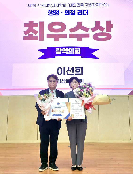 ▲ 이선희 경상북도의회 기획경제위원장(오른쪽) 8월 29일 한국지방자치학회 주관으로 전북대학교에서 개최된 ‘제1회 대한민국 지방자치대상’에서 행정·의정 리더부문 최우수상을 수상하는 영예를 안았다.ⓒ이선희 의원실