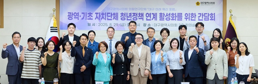 ▲ 대구시의회 의원연구단체 ‘대구미래혁신포럼’(대표 이재숙 의원)은 8월 29일, 의회 3층 회의실에서 시·군·구 청년정책 관계자들과 함께 ‘광역·기초 자치단체 청년정책 연계 활성화를 위한 간담회’를 열었다.ⓒ대구시의회