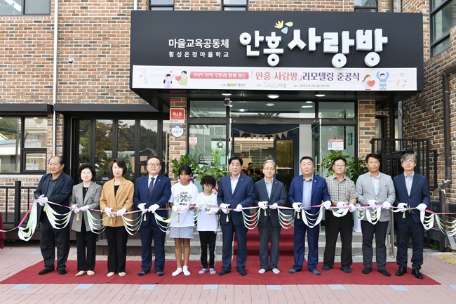 ▲ 횡성마을 교육공동체의 안흥 교육장인 '안흥 사랑방'이 리모델링을 마치고 29일 준공식을 개최했다. 이번 행사에는 김명기 횡성군수, 정운현 횡성군의회 부의장, 심영택 횡성교육지원청 교육장 등이 참석했다. 그동안 안흥 교육장은 구(舊) 안흥복지회관을 사용하고 있었으나, 시설노후 및 공간 부족으로 많은 학생들이 참여하기에 어려움이 있었다. 이에 지난2023년 일반농산어촌개발 공모사업을 통해 국비 8억5000여만 원을 확보, 리모델링 사업을 추진해 사무실·조리연습실·강당·꿈꾸는 다락방·공유주방 등의 공간으로 새롭게 탈바꿈했다. ⓒ횡성군