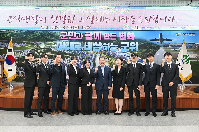 ▲ 군위군은 지난 29일 신규임용 공무원 9명에 대한 임용식을 가졌다.ⓒ군위군