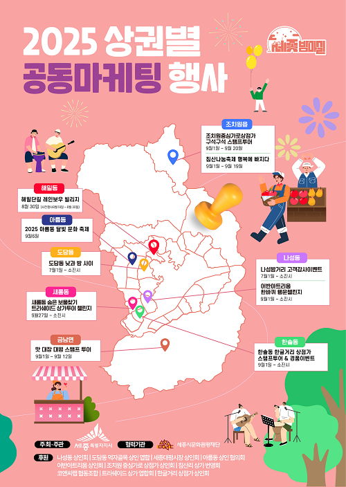 ▲ 2025 상권별 공동마케팅 행사 포스터.ⓒ세종시