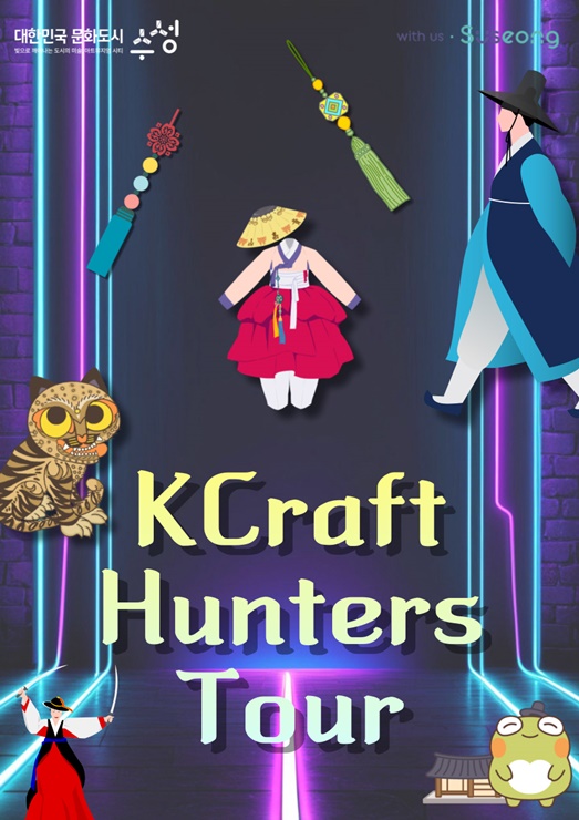 ▲ ‘케이 크래프트 헌터스 투어(K Craft Hunters Tour) 포스터.ⓒ수성구