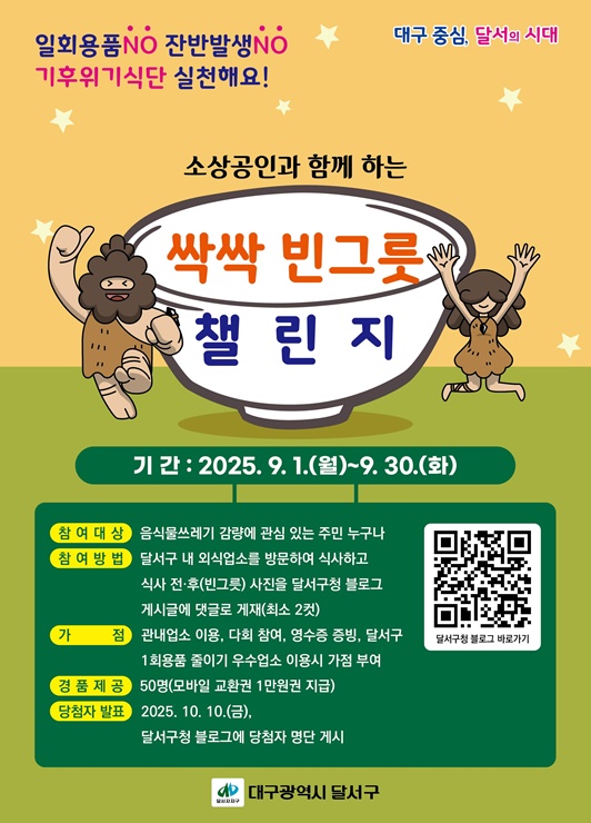 ▲ ‘싹싹 빈그릇 챌린지’홍보 포스터.ⓒ달서구