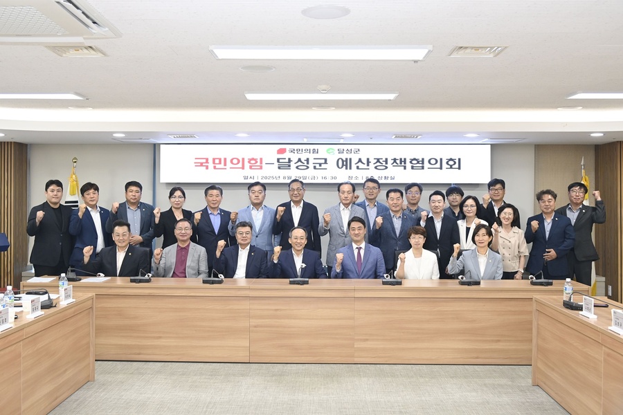 ▲ 달성군은 지난 29일 군청 8층 상황실에서 ‘국민의힘-달성군 예산정책협의회’를 개최했다.ⓒ달성군