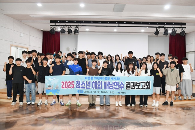 ▲ 2025 화천군 청소년 해외 배낭연수 결과 보고회가 30일 화천커뮤니티센터에서 최문순 화천군수, 참가학생과 학부모, 인솔 공무원 등이 참석한 가운데 열렸다. ⓒ화천군