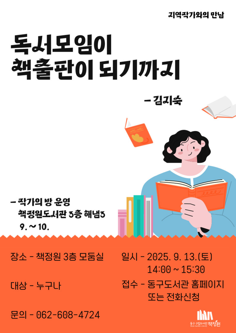 ▲ 김지숙 작가 초대전(포스터)ⓒ광주시 동구청 제공
