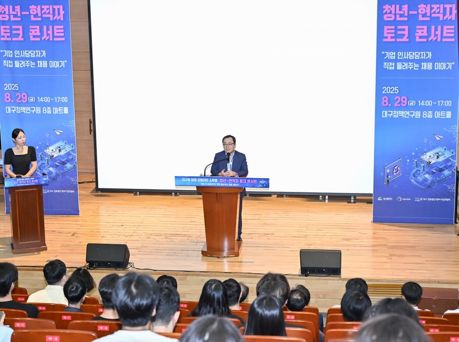 ▲ 대구시는 지난 8월 29일  대구정책연구원 8층 아트홀에서 ‘2025 대구형 미래모빌리티 분야 청년-현직자 토크콘서트’를 개최했다.ⓒ대구시