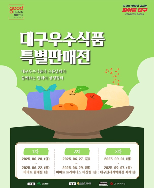 ▲ 2025 대구우수식품 특별판매전 포스터.ⓒ대구시