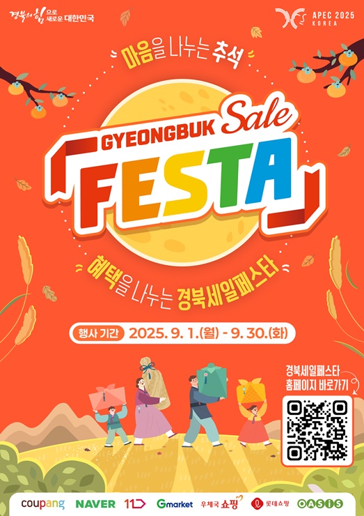 ▲ 경북세일페스타 9월기획전 포스터.ⓒ경북도