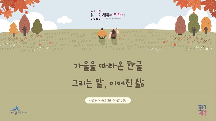 ▲ 바르고 고운 우리말 글귀 홍보 이미지.ⓒ세종시
