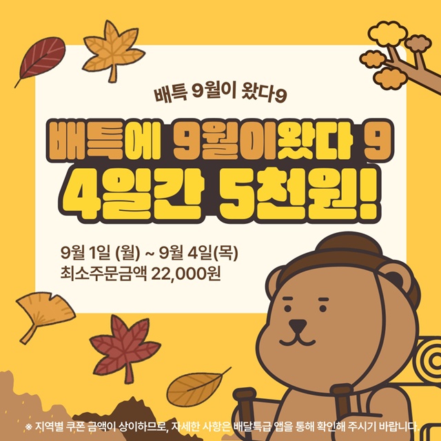 ▲ 배달특급 9월 이벤트 '9월 왔다9' 홍보 포스터. ⓒ경기도주식회사 제공