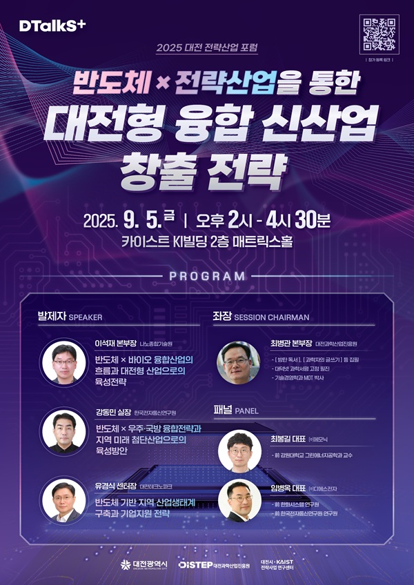 ▲ ‘2025 대전 전략산업 포럼–반도체산업’홍보물.ⓒ대전시