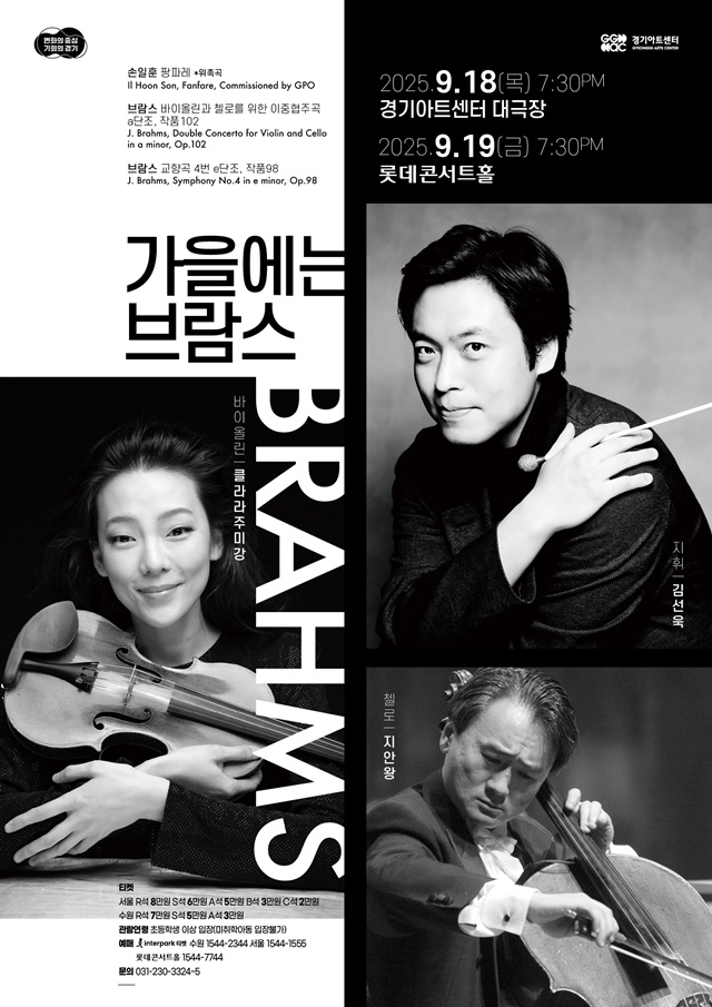 ▲ 경기아트센터 '경기필 마스터즈 시리즈 IV 가을에는 브람스' 홍보 포스터. ⓒ경기아트센터 제공