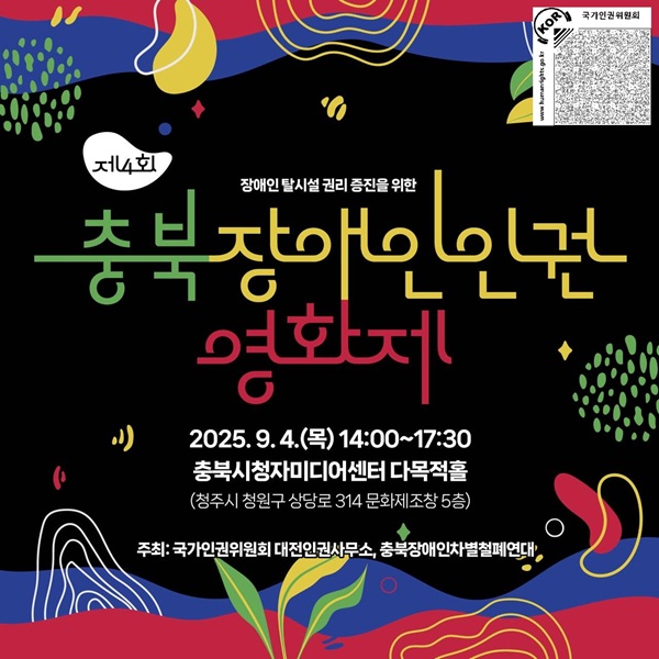 ▲ ‘제4회 충북장애인인권영화제’안내 홍보물.ⓒ대전인권사무소