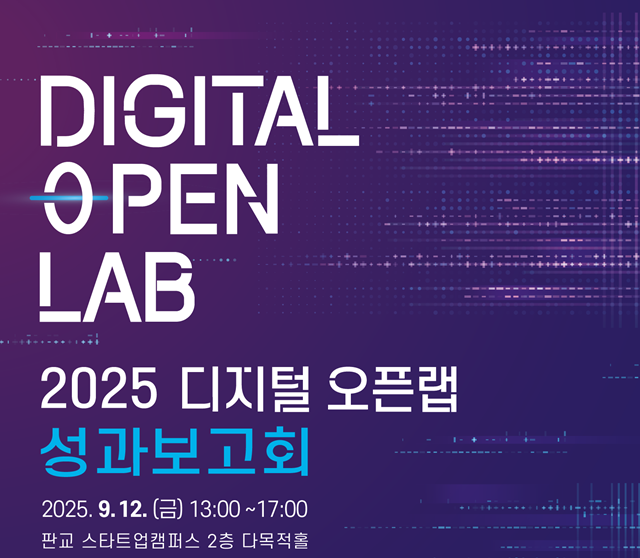 ▲ '열린혁신 디지털 오픈랩 구축' 사업의 성과보고회 홍보 포스터. ⓒ경기도경제과학진흥원 제공
