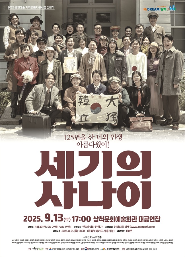 ▲ 연극 '세기의 사나이' 포스터. ⓒ삼척시