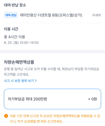 ▲ 차량손해면책은 없지만 자기부담금은 최대 200만원으로 설정됐다. ⓒ김재홍 기자