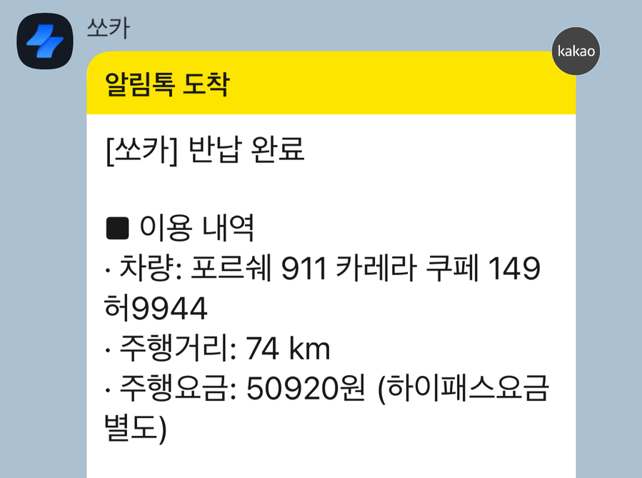▲ 74km를 달렸지만 주행요금은 5만원이 넘게 나왔다. ⓒ김재홍 기자