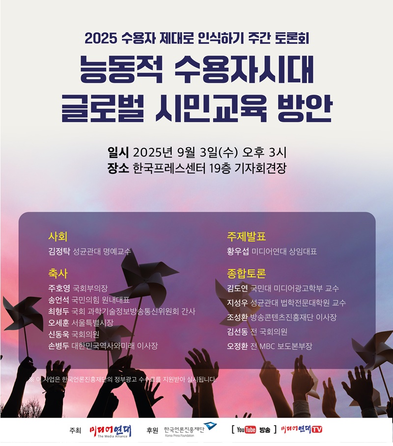 ▲ '2025 수용자 제대로 인식하기 주간 토론회 – 글로벌 시민교육 방안' 웹포스터.