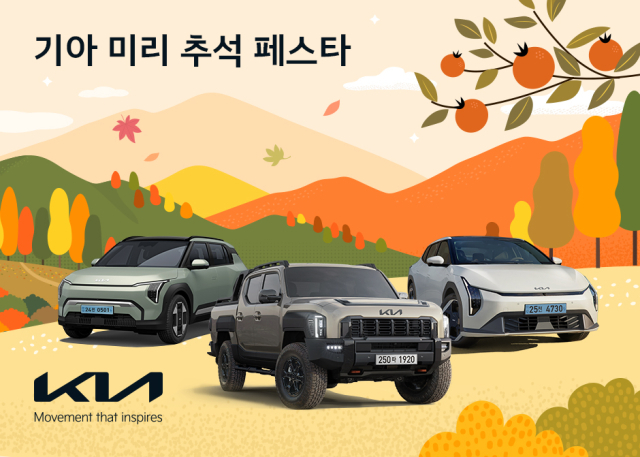▲ 기아, '미리 추석 페스타' 특별 프로모션. ⓒ기아