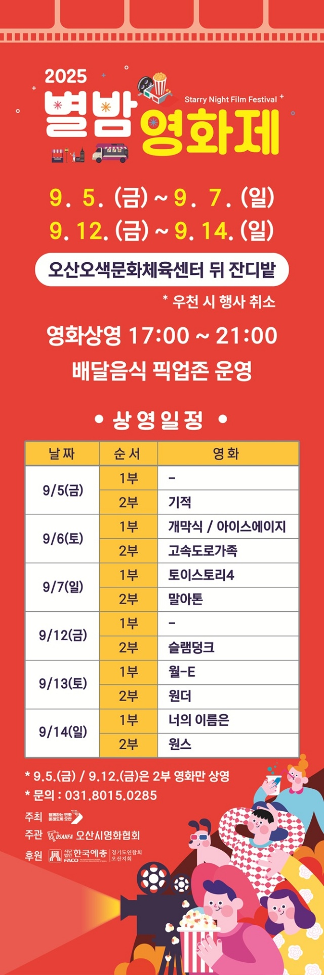 ▲ 제3회 오산천 별밤영화제 포스터ⓒ오산시 제공
